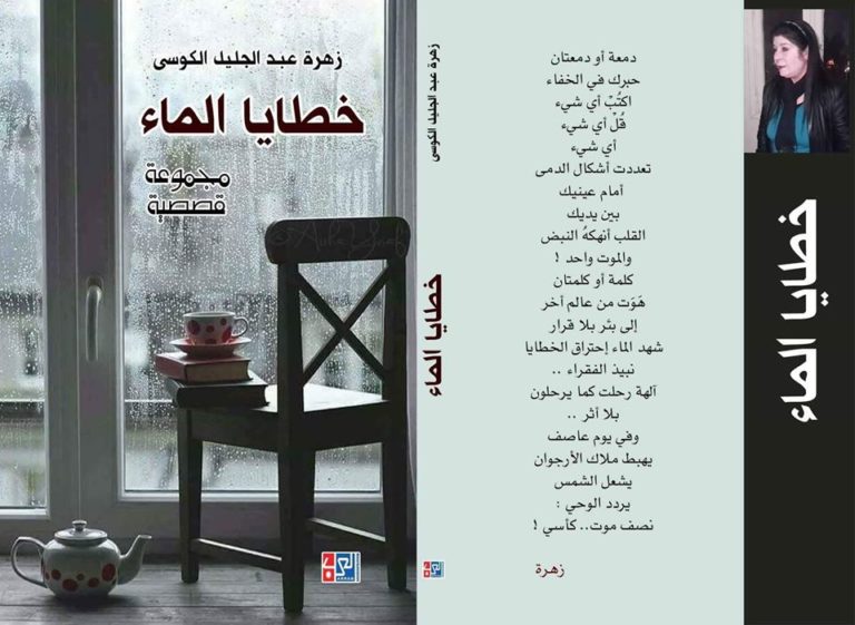 " خطايا الماء " إصدار قصصي جديد للكاتبة زهرة الكوسى 37 زهرة 1 زهرة الكوسى كتاب خطايا الماء " خطايا الماء " إصدار قصصي جديد للكاتبة زهرة الكوسى
