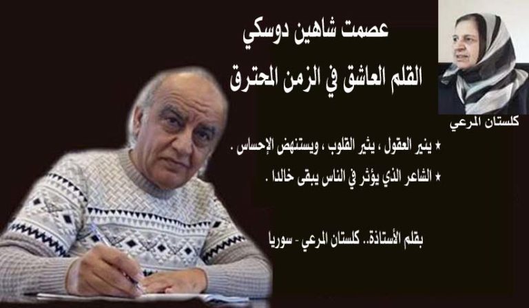 عصمت دوسكي القلم العاشق في الزمن المحترق/ بقلم: كلستان المرعي 32 عصمت كلستان المرعي عصمت دوسكي القلم العاشق في الزمن المحترق/ بقلم: كلستان المرعي