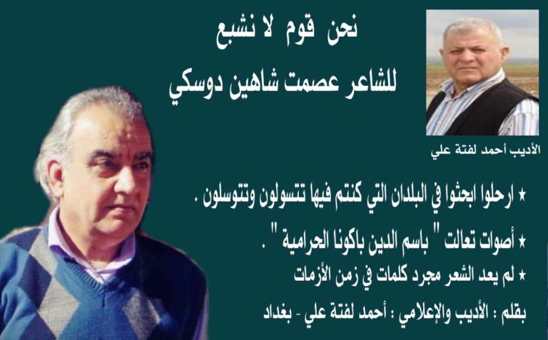 نحن قوم لا نشبع للشاعر عصمت دوسكي/ بقلم: أحمد لفتة علي 48 مقال أحمد لفتة علي نحن قوم لا نشبع عصمت نحن قوم لا نشبع للشاعر عصمت دوسكي/ بقلم: أحمد لفتة علي