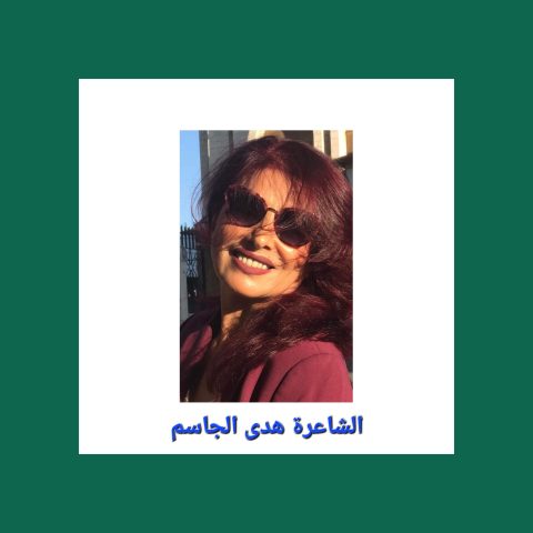 لروحِكَ تهفو العيونُ/ بقلم: هدى الجاسم 35 لروحِكَ تهفو العيونُ/ بقلم: هدى الجاسم