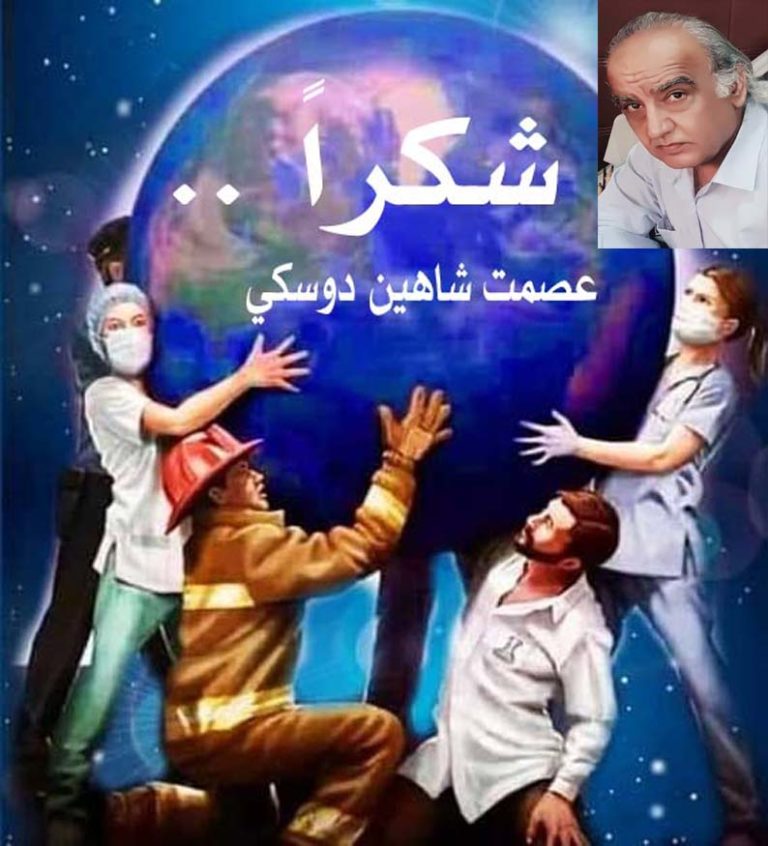 شكراً ... / بقلم: عصمت شاهين دوسكي 11 شكراً 3 عصمت دوسكي شكراً ... / بقلم: عصمت شاهين دوسكي