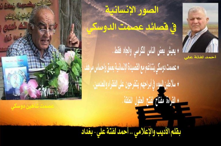 الصور الإنسانية في قصائد عصمت دوسكي/ بقلم: أحمد لفتة علي 5 عصمت احمد لفتة علي الصور الانسانية 2 الصور الإنسانية في قصائد عصمت دوسكي/ بقلم: أحمد لفتة علي