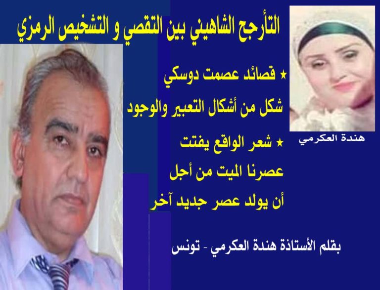 التأرجح الشاهيني بين التقصي والتشخيص الرمزي، عن قصائد عصمت دوسكي / بقلم: هندة العكرمي 28 وعصمت وهندة العكرمي تونس 1 التأرجح الشاهيني بين التقصي والتشخيص الرمزي، عن قصائد عصمت دوسكي / بقلم: هندة العكرمي