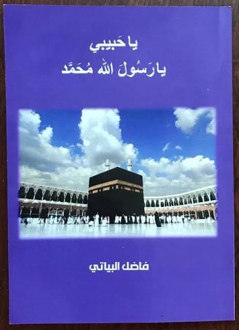 fasil albeyati 2gf صُدور ديوان جديد في بغداد للشاعر والفنان فاضل البياتي