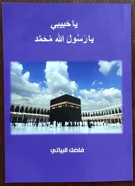 صُدور ديوان جديد في بغداد للشاعر والفنان فاضل البياتي 9 صُدور ديوان جديد في بغداد للشاعر والفنان فاضل البياتي