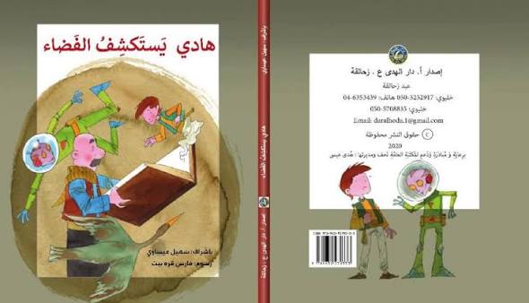 صدر حديثًا: هادي يَستَكشِفُ الفَضاءَ - قصة للأطفال 11 hoda isawi 8bzf صدر حديثًا: هادي يَستَكشِفُ الفَضاءَ - قصة للأطفال
