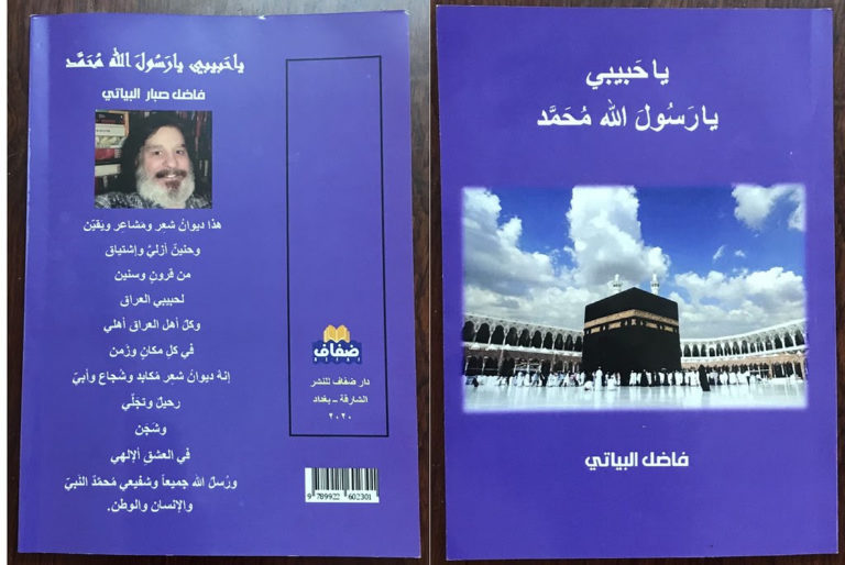 صُدور ديوان جديد في بغداد للشاعر والفنان فاضل البياتي 15 unnamed 1 يا حبيبي يا رسول الله محمد صُدور ديوان جديد في بغداد للشاعر والفنان فاضل البياتي