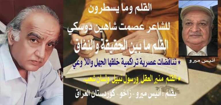 القلم وما يسطرون للشاعر عصمت دوسكي/ بقلم: أنيس ميرو 48 عصمت وأنيس القلم وما يسطرون 2 القلم وما يسطرون للشاعر عصمت دوسكي/ بقلم: أنيس ميرو