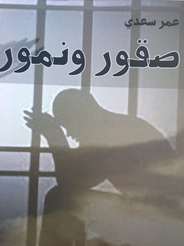 " صقور ونمور " إصدار جديد لعمر سعدي 26 عمر سعدي صقور ونمور " صقور ونمور " إصدار جديد لعمر سعدي