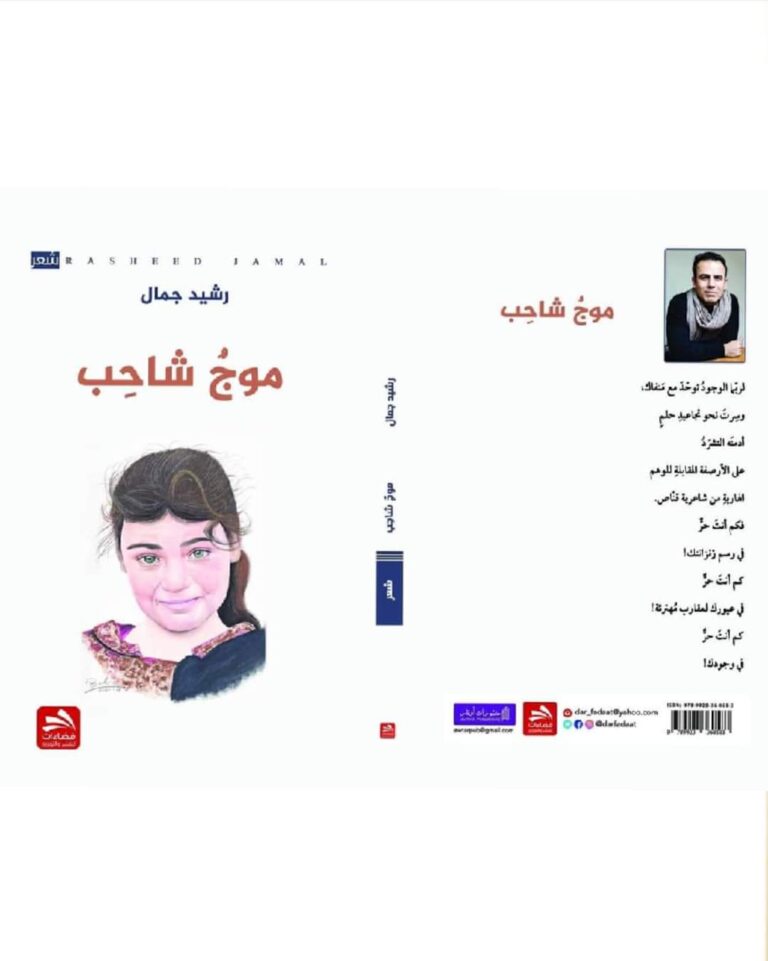 موج شاحب المجموعة الشعرية الرابعة للشاعر رشيد جمال 7 received 574263983233919 موج شاحب المجموعة الشعرية الرابعة للشاعر رشيد جمال