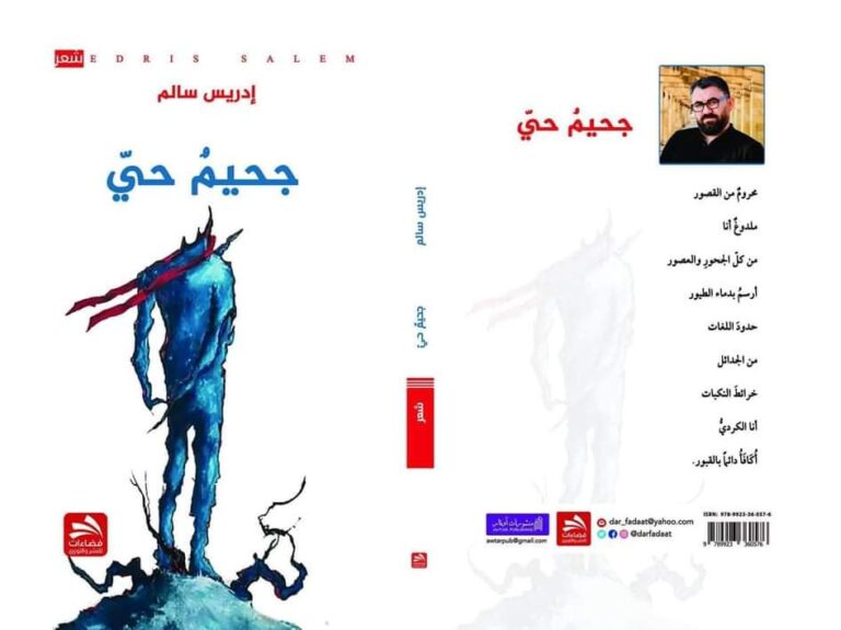 جحيم حي مجموعة شعرية جديدة للشاعر إدريس سالم 11 received 603986806887271 جحيم حي مجموعة شعرية جديدة للشاعر إدريس سالم