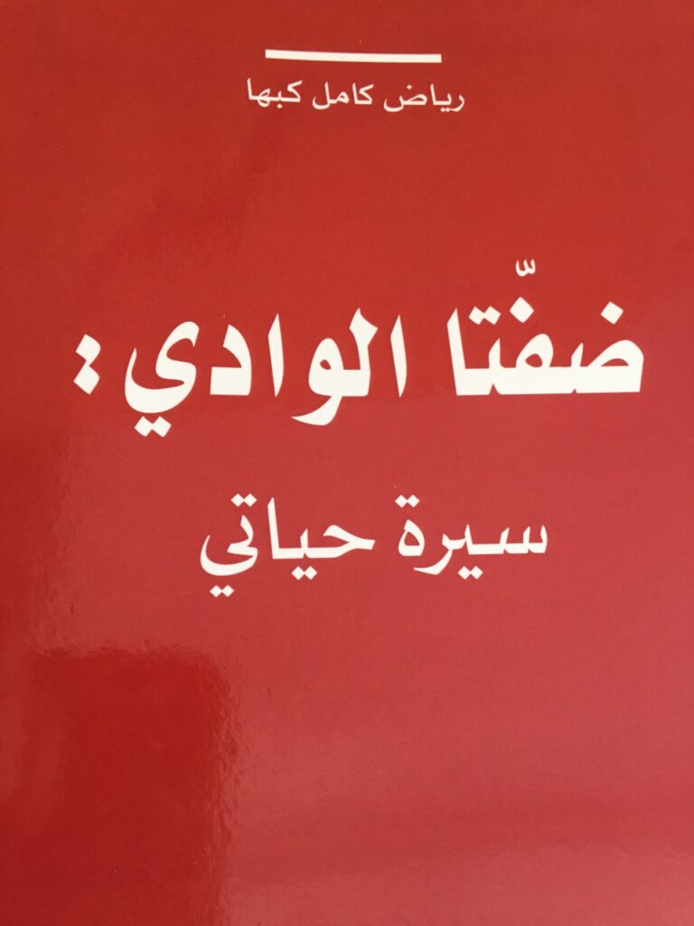 "ضفّتا الوادي: سيرة حياتي " كتاب جديد لرياض كامل كبها 5 ضفّتا الوادي سيرة حياتي ل رياض كامل كبها "ضفّتا الوادي: سيرة حياتي " كتاب جديد لرياض كامل كبها