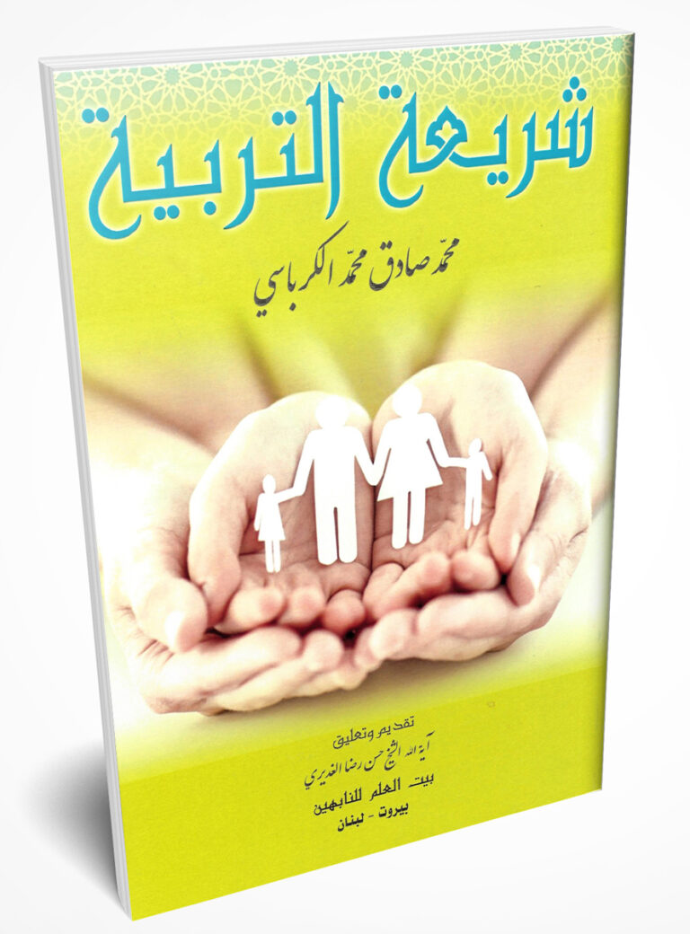 خذوهم صغارا تغلبوا الجيران والبلدان إنْ جارا/ بقلم: د. نضير الخزرجي 43 Shareeat attarbya شريعة التربية الكرباسي خذوهم صغارا تغلبوا الجيران والبلدان إنْ جارا/ بقلم: د. نضير الخزرجي