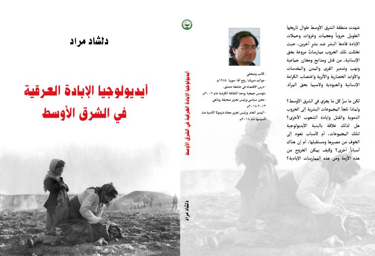 صدور كتاب "أيديولوجيا الإبادة العرقية في الشرق الأوسط" لـ دلشاد مراد 1 دلشاد أيديولوجيا الإبادة العرقية في الشرق الأوسط scaled صدور كتاب "أيديولوجيا الإبادة العرقية في الشرق الأوسط" لـ دلشاد مراد