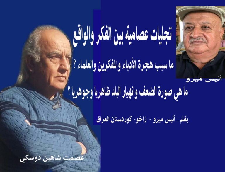 تجليات عصامية بين الفكر والواقع/ بقلم: أنيس ميرو 49 عصمت انيس ميرو تجليات عصامية تجليات عصامية بين الفكر والواقع/ بقلم: أنيس ميرو