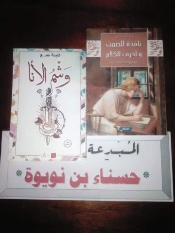 قراءة نقدية لمجموعة (وشم الأنا) ،للكاتبة فتيحة سبع/ بقلم: حسناء بن نويرة 24 hesna bn noira u8 قراءة نقدية لمجموعة (وشم الأنا) ،للكاتبة فتيحة سبع/ بقلم: حسناء بن نويرة