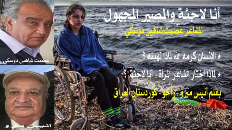 أنا لاجئة والمصير المجهول للشاعر عصمت دوسكي/ بقلم: أنيس ميرو 39 أنا لاجئة والمصير المجهول أنيس ميرو أنا لاجئة والمصير المجهول للشاعر عصمت دوسكي/ بقلم: أنيس ميرو