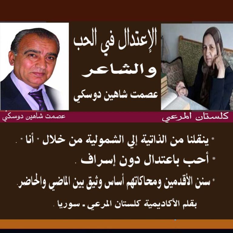 الاعتدال في الحب لدى عصمت دوسكي/ بقلم: كلستان المرعي . 31 الاعتدال في الحب كلستان المرعي الاعتدال في الحب لدى عصمت دوسكي/ بقلم: كلستان المرعي .