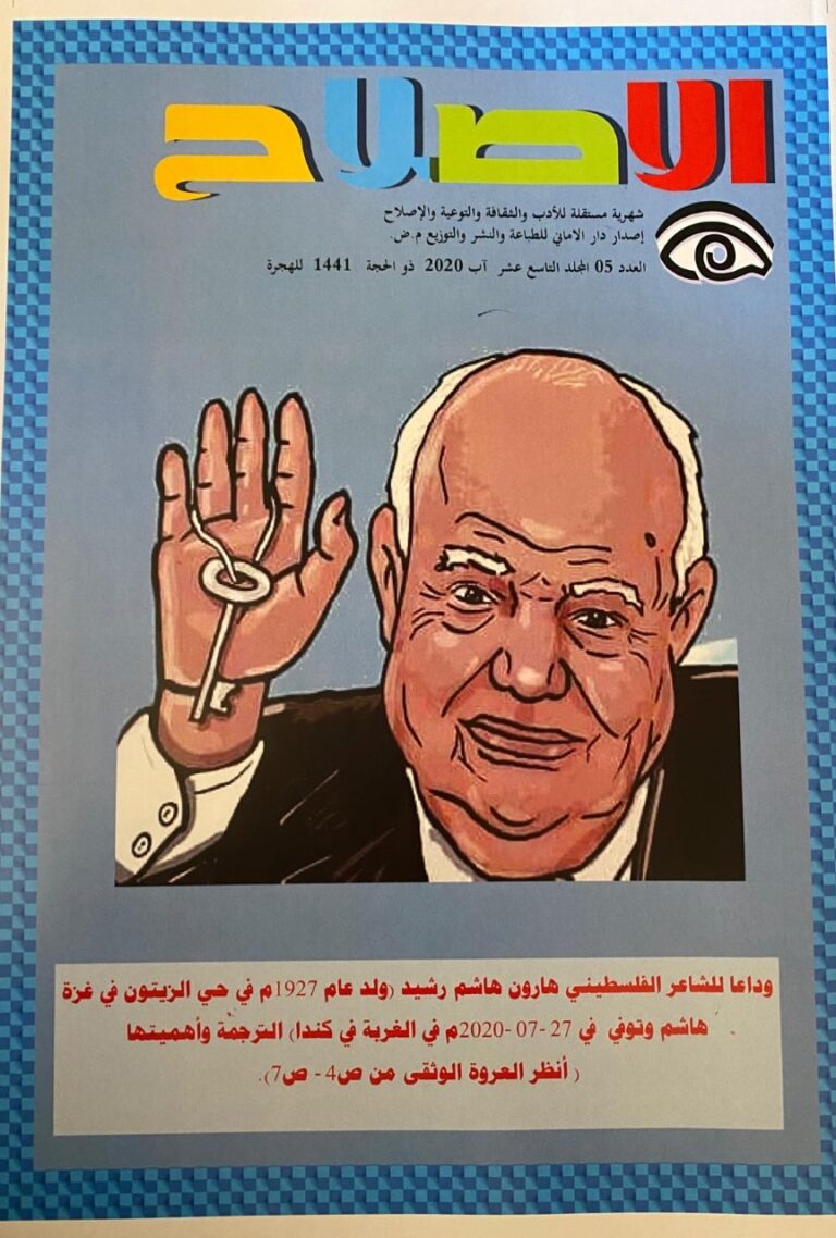 عدد جديد من مجلة " الإصلاح " الثقافية 60 عدد آب للعام 2020 من مجلة الإصلاح عدد جديد من مجلة " الإصلاح " الثقافية