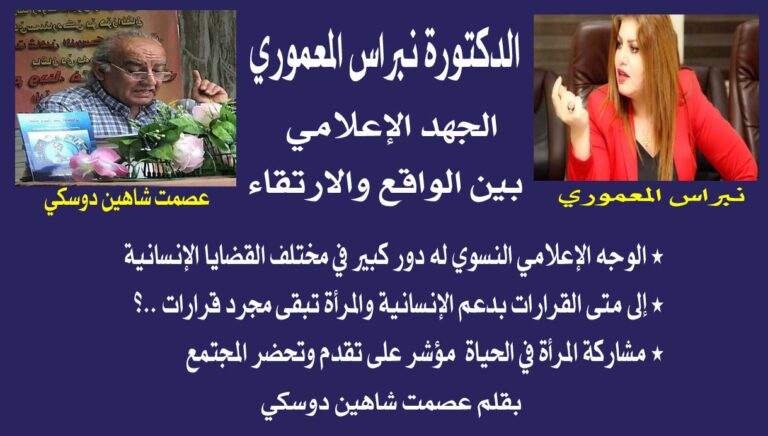 الدكتورة نبراس المعموري...الجهد الإعلامي بين الواقع والارتقاء/ بقلم: عصمت دوسكي 3 نبراس المعموري الدكتورة نبراس المعموري...الجهد الإعلامي بين الواقع والارتقاء/ بقلم: عصمت دوسكي