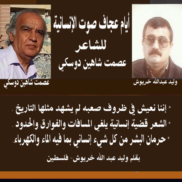 أيام عجاف صوت الإنسانية للشاعر عصمت دوسكي/ بقلم: وليد عبد الله خريوش 45 وليد خريوش ايام عجاف أيام عجاف صوت الإنسانية للشاعر عصمت دوسكي/ بقلم: وليد عبد الله خريوش