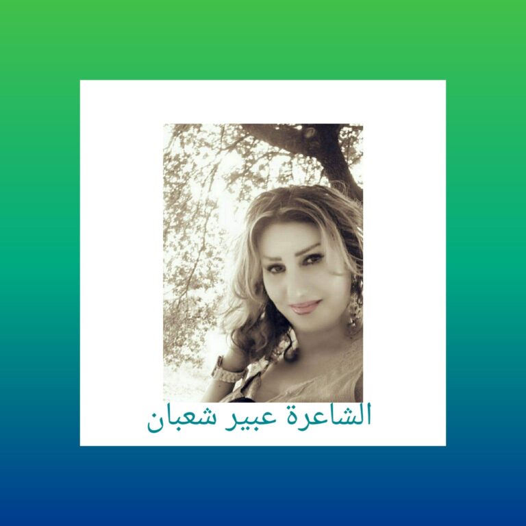 يُمكننا أن نبقى ولا نُزهر / بقلم: عبير شعبان 32 118884205 681692495890551 2858669190804535479 n عبير شعبان يُمكننا أن نبقى ولا نُزهر / بقلم: عبير شعبان