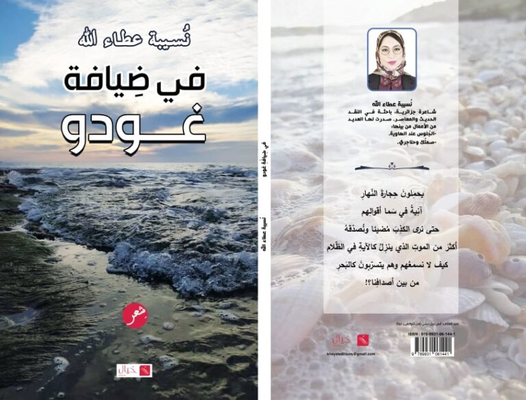 صدور ديوان "في ضِيافة غودو" للشاعرة والأديبة والدكتورة الجزائرية نُسيبة عطاء الله 36 120016538 432088921103926 9069492025490851435 n ديوان في ضِيافة غودو ل نسيبة عطا الله صدور ديوان "في ضِيافة غودو" للشاعرة والأديبة والدكتورة الجزائرية نُسيبة عطاء الله