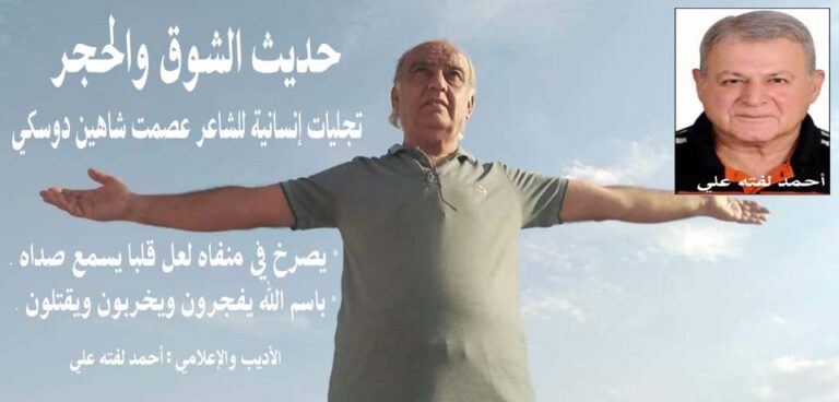 تجليات إنسانية للشاعر عصمت دوسكي/ بقلم: أحمد لفته علي 20 حديث الشوق والحجر أحمد لفته و عصمت دوسكي تجليات إنسانية للشاعر عصمت دوسكي/ بقلم: أحمد لفته علي