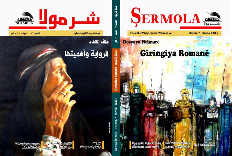 صدور العدد السابع من مجلة شرمولا الأدبية غلاف العدد السابع 7 scaled صدور العدد السابع من مجلة شرمولا الأدبية/ Hejmara Heftemîn A Kovara Şermola Derket
