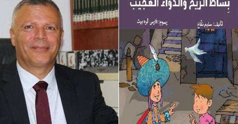 قصة سليم نفاع ِبساطُ الرِّيح وَالدَّواءُ العجيب " ِبساطُ الرِّيح وَالدَّواءُ العجيب " قصة للأطفال من تأليف الأديب سليم نفاع 