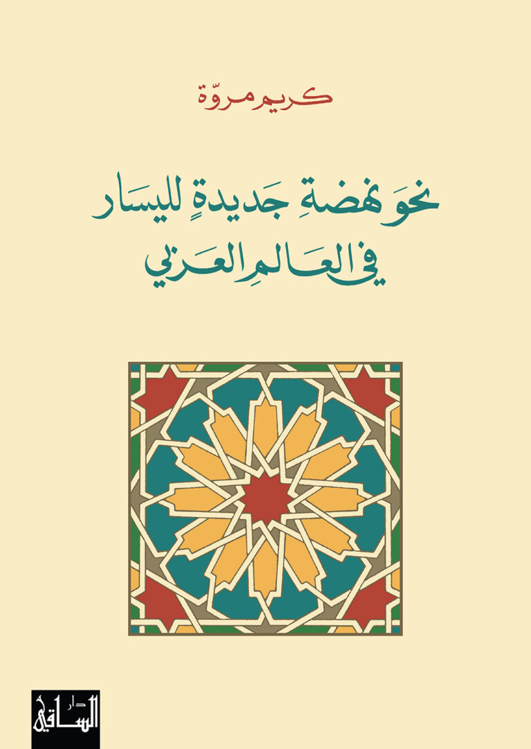 "نحو نهضة جديدة لليسار في العالم العربي" كتاب للمفكر اللبناني كريم مروة 41 كتاب كريم مروة نحو نهضة جديدة لليسار في العالم العربي "نحو نهضة جديدة لليسار في العالم العربي" كتاب للمفكر اللبناني كريم مروة
