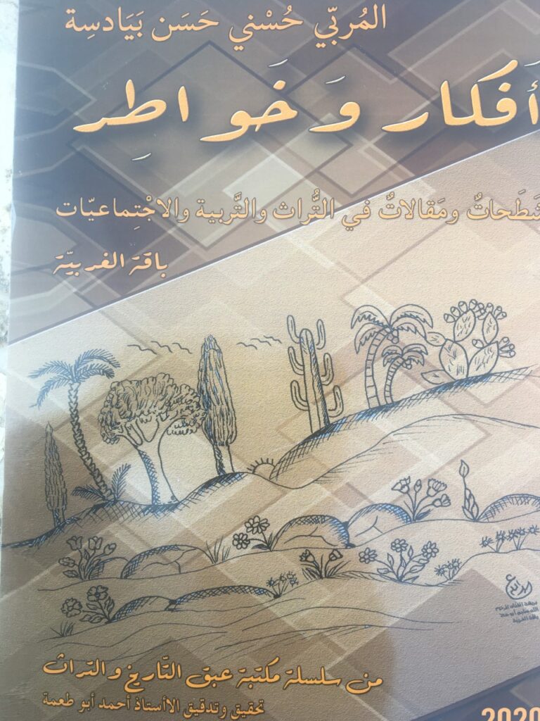 " أفكار وخواطر " إصدار جديد للكاتب المربي حسني حسن بيادسة 25 كتاب أفكار وخواطر حسني حسن بيادسة " أفكار وخواطر " إصدار جديد للكاتب المربي حسني حسن بيادسة