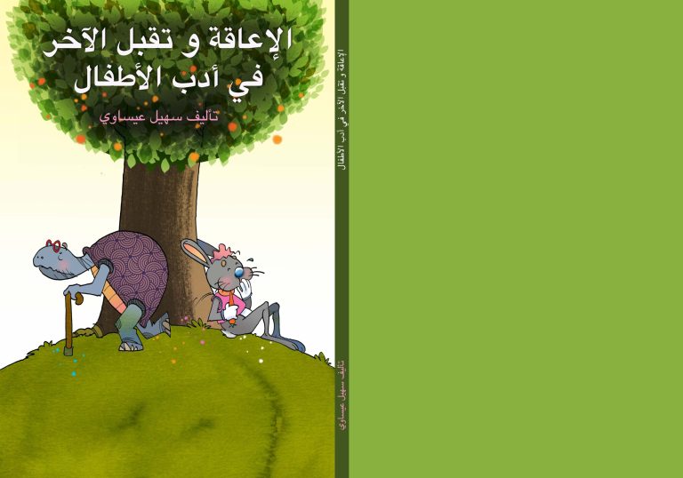 صدور كتاب "الإعاقة وتقبل الآخر في أدب الأطفال" للأديب سهيل إبراهيم عيساوي 28 كتاب لإعاقة وتقبل الآخر في أدب الأطفال ل سهيل عيساوي scaled صدور كتاب "الإعاقة وتقبل الآخر في أدب الأطفال" للأديب سهيل إبراهيم عيساوي