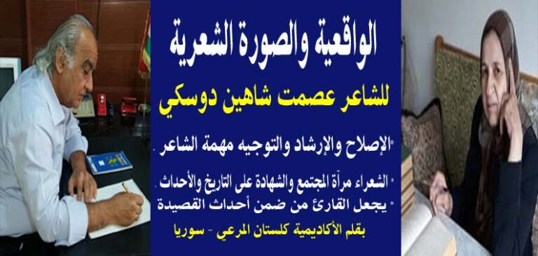 م الواقعية والصور الشعرية لكلستان المرعي وعصمت دوسكي الواقعية والصورة الشعرية للشاعر عصمت دوسكي/ بقلم: كلستان المرعي