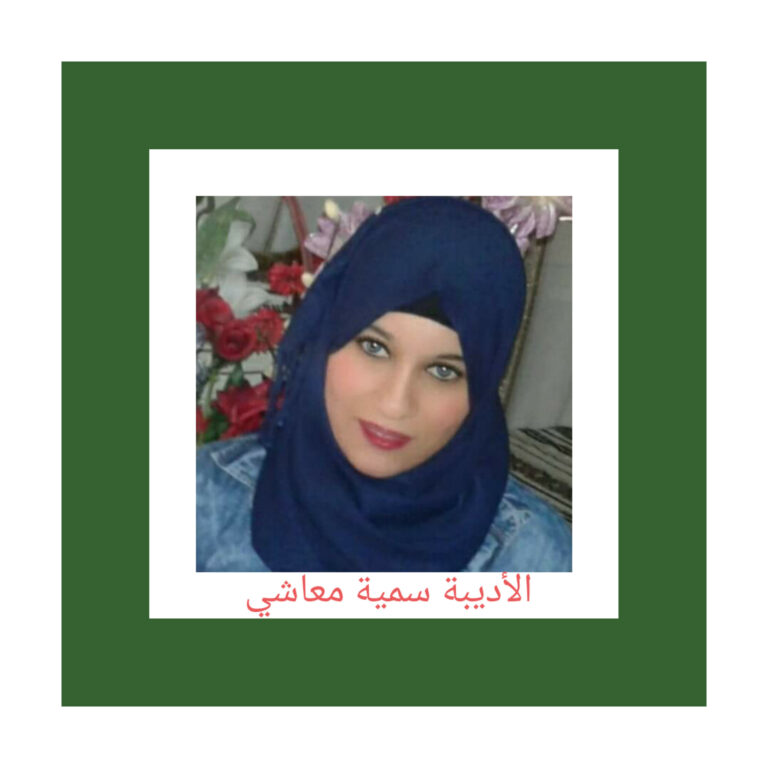123683362 1062508307544861 7726258146378772020 n سمية معاشي ي حقيبة الذاكرة/ بقلم: سمية معاشي 