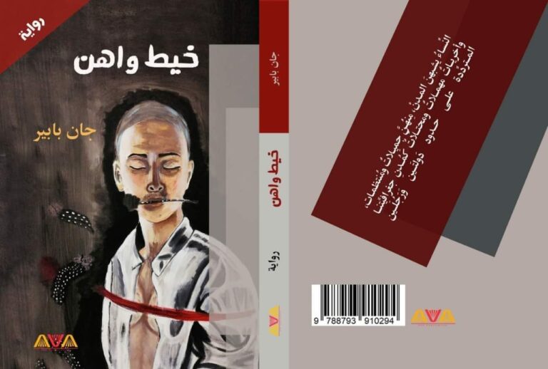 "خيط واهن" رواية جديدة للروائي جان بابير 20 received 395334374949562 "خيط واهن" رواية جديدة للروائي جان بابير