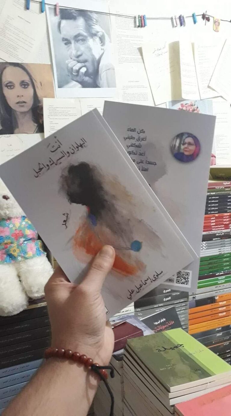 صدور ديوان " أنت البهلوان والسيرك والحبل" للشاعرة سلوى إسماعيل 18 received 568996833950188 صدور ديوان " أنت البهلوان والسيرك والحبل" للشاعرة سلوى إسماعيل