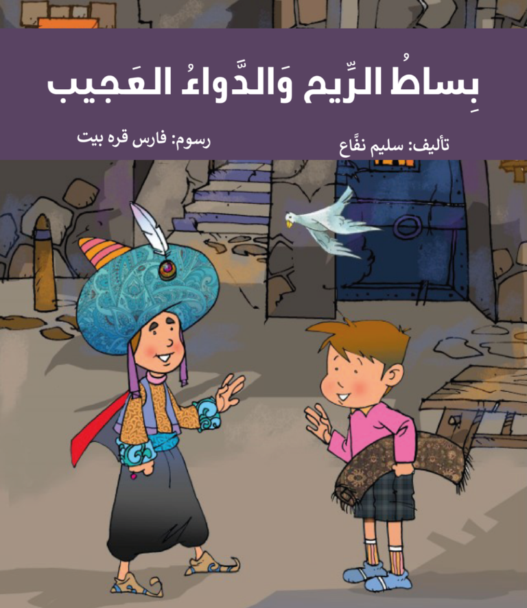 بساط الريح والدواء العجيب سليم نفّاع قراءة في قصة "بِساطُ الرِّيح وَالدَّواءُ العَجيب" للأديب سليم نفّاع/ بقلم: خالديّة أبو جبل