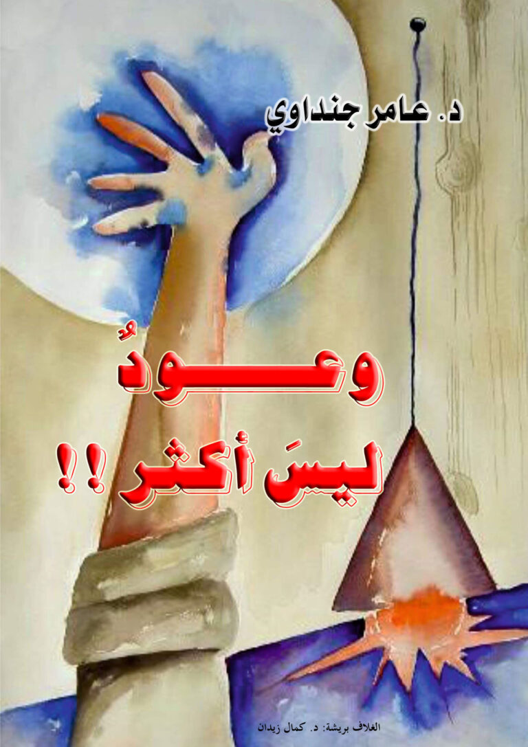 إصداران جديدان للشاعر والكاتب د. عامر جنداوي 22 د. عامر جنداوي وعودٌ ليسَ أكثر إصداران جديدان للشاعر والكاتب د. عامر جنداوي