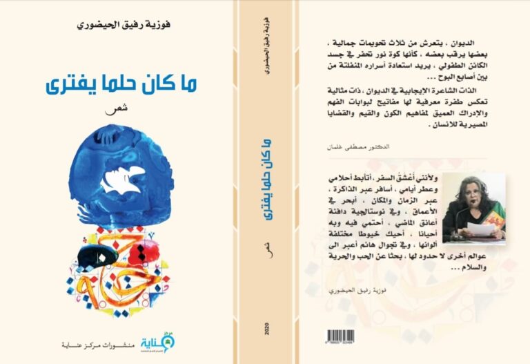 ديوان ما كان حلما يفترى ل فوزية رفيق الحيضوري ثلاث تحويمات جمالية تشد وثاق ديوان (ما كان حلما يفترى) للشاعرة المغربية فوزية رفيق/ بقلم: د. مصطفى غلمان