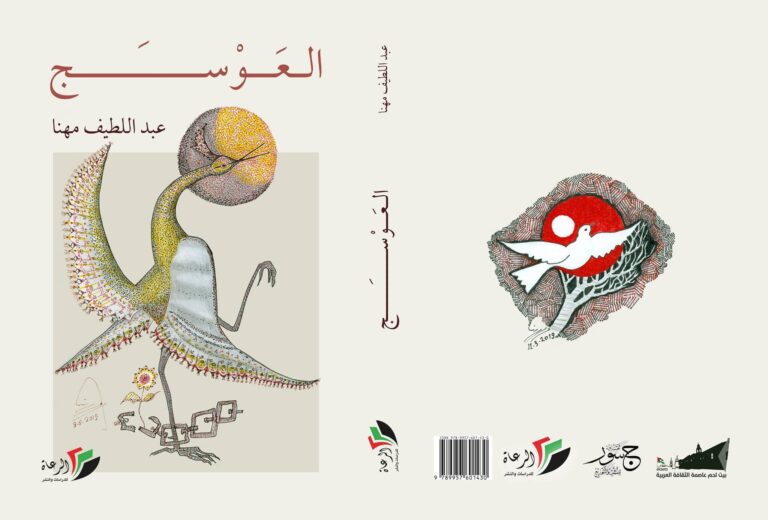 "العوسج" رواية جديدة للكاتب الفلسطيني عبد اللطيف مهنا 14 121673657 3503305079707949 1604373091553625114 o رواية العوسج عبد اللطيف مهنا "العوسج" رواية جديدة للكاتب الفلسطيني عبد اللطيف مهنا