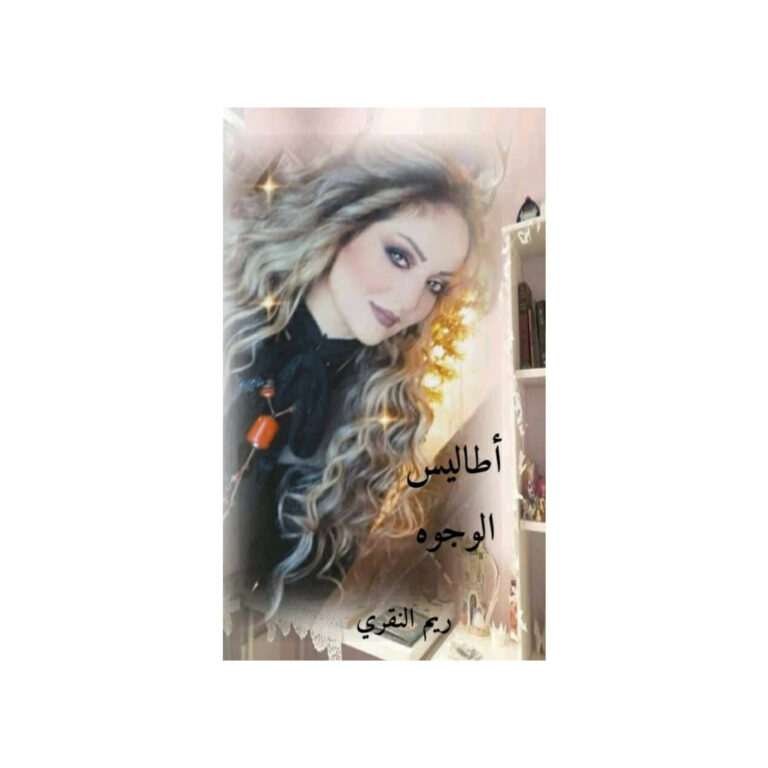 130909517 753303255536432 1369133099530417633 n ريم النقري أطاليس الوجوه/ بقلم: ريم النقري