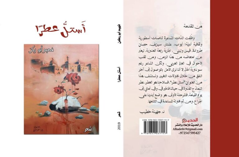 133897542 3568324959922212 8991270003723649549 o الشاعر فهيم أبو ركن ديوان أَستلُّ عطرًا الشاعر فهيم أبو ركن في ديوانه "أَستلُّ عطرًا"/ بقلم: شاكر فريد حسن 