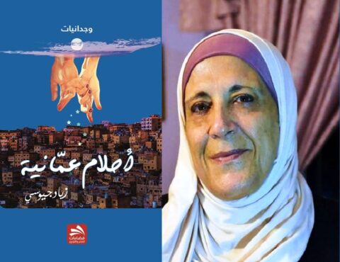 قراءةٌ في (أحلام عمّانيّة) لزياد جيوسي/ بقلم: رفعــة يونس 19 reha yonos 8uu قراءةٌ في (أحلام عمّانيّة) لزياد جيوسي/ بقلم: رفعــة يونس