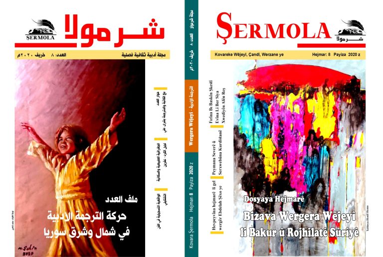 sermola 8 صدور العدد الثامن من مجلة شرمولا الأدبية scaled Hejmara Heştemîn A Kovara Şermola Derket