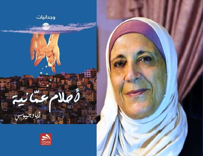 رفعــة يونس كتاب وجدانيات قراءةٌ في (أحلام عمّانيّة) لزياد جيوسي/ بقلم: رفعــة يونس
