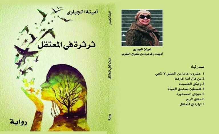 رواية ثرثرة في المعتقل ل أمينة الجباري ثقب في جدار الصمت، قراءة في رواية " ثرثرة في المعتقل" للشاعرة أمينة الجباري/ بقلم: بوسلهام عميمر 