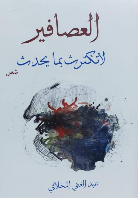 "العصافير لا تكترث بما يحدث" بإيقاع واحد يخرج إلى النور، إصدار جديد للشاعر عبد الغني المخلافي 1 "العصافير لا تكترث بما يحدث" بإيقاع واحد يخرج إلى النور، إصدار جديد للشاعر عبد الغني المخلافي
