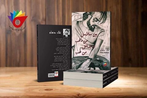 صدور رواية "بين سلاسل من ذهب وجدائل من لهب" للكاتب علاء حسين دهام 1 allah deham 3hs صدور رواية "بين سلاسل من ذهب وجدائل من لهب" للكاتب علاء حسين دهام