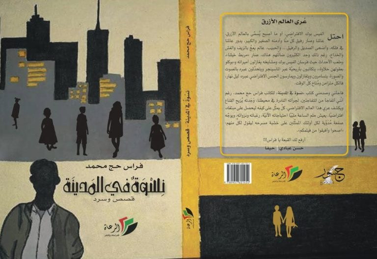 العلاقات الفيسبوكية السريّة في كتاب "نسوة في المدينة" لفراس حج محمد 7 العلاقات الفيسبوكية السريّة في كتاب "نسوة في المدينة" لفراس حج محمد